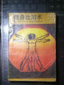 健身壮阳术