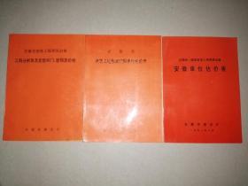 安徽单位估价表+安徽省建筑工程预算定额单位估价表+安徽省建筑工程预算定额工料分析表及定型木门、窗预算价格（3本合售）