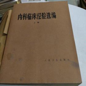 内科临床经验选编（上册）