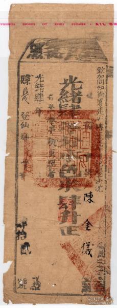 清代税收票证-----清代光绪4年（1878）福建省建宁府建安县 "纳户执照" 本色米肆升 42