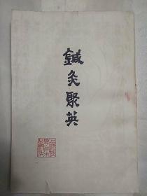 针灸聚英（1961一版一印）（老医书、中医书、竖排繁体,附插图、1987年一版五印）