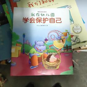 我在幼儿园学会保护自己。1－6架