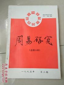 周易研究（1995年2,3,4）三本.