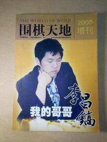 围棋天地2005增刊--我的哥哥李昌镐