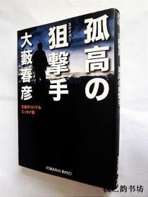 【日文原版】孤高の狙擊手（大藪春彥著 光文社文庫2004年初版）