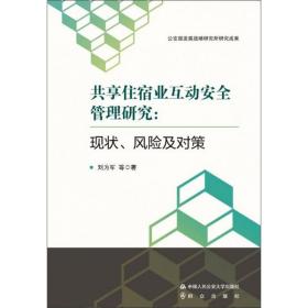 共享住宿业互动安全管理研究：线状、风险及对策