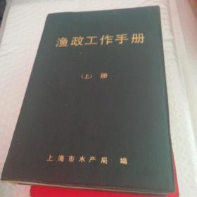 渔政工作手册上册