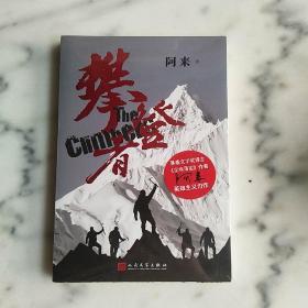 攀登者(签名本)茅盾文学奖阿来英雄主义力作,再现中国珠峰登顶传奇！