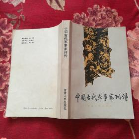 中国古代军事家列传