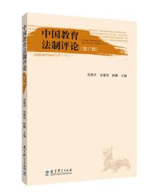 中国教育法制评论（第17辑） [Chinese Educational Law Review（Volume 17）]