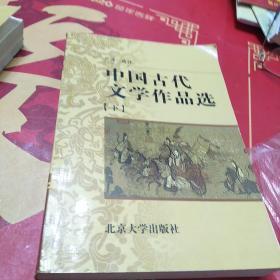 中国古代文学作品选上中下合售，32开，一版二印，书内有笔记划线不影响阅读如图所示