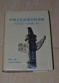 中国卫生法规史料选编（1912--1949.9）.