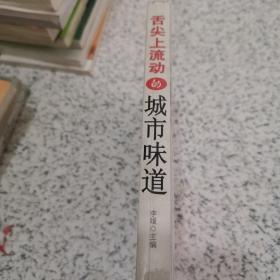 舌尖上流动的城市味道