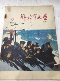 解放军文艺1976.9