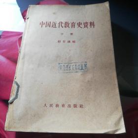 《中国近代教育史资料》（中册）