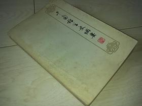 中国哲学史纲要（1979年印