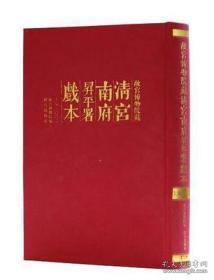 故宫博物院藏清宫南府升平署戏本（16开精装 全450册）