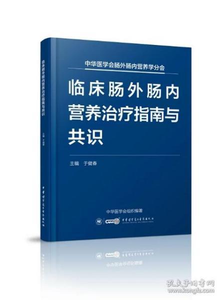 临床肠外肠内营养治疗指南与共识