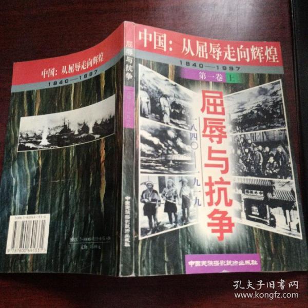 中国：从屈辱走向辉煌1840-1997第一卷上 屈辱与抗争1840-1919