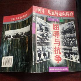 中国：从屈辱走向辉煌1840-1997第一卷上 屈辱与抗争1840-1919