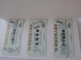 1988 1989年新年参拜纪念车票