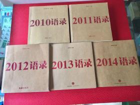 巜2010语录》《2011语录》《2012语录》巜2013语录》《2014语录》