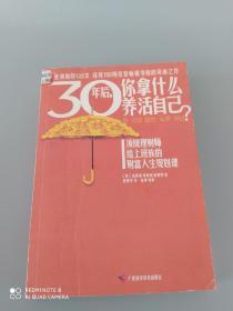 30年后，你拿什么养活自己？：上班族的财富人生规划课