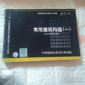 国家建筑标准设计图集（J11-1）：常用建筑构造（1）（2012年合订本）