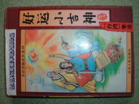 武侠∽李凉作品-好运小吉神（00年，566页，32开），满35元包快递（新疆西藏青海甘肃宁夏内蒙海南以上7省不包快递）