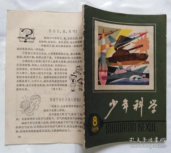 少年科学（1979年8期）缺封底