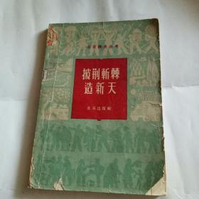北京四史丛书（3）披荆斩棘造新天1964年一版一印