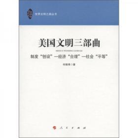 美国文明三部曲：制度“创设” 经济“合理” 社会“平等”