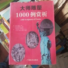 大师雕塑1000例