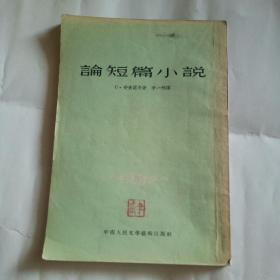 论短篇小说1954年一版一印