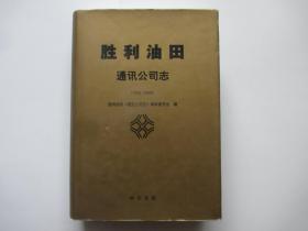 胜利油田通讯公司志 1983-2000