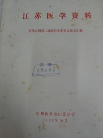 《江苏医学资料》（参加全国第二届眼科学术会议论文汇编，含一封写给邵利宁信札）