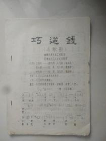 巧送钱  [小歌剧]
