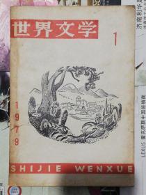 世界文学/（1979年第1期）