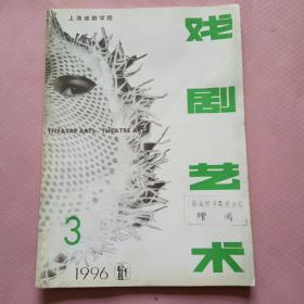 戏剧艺术:1996年第3期