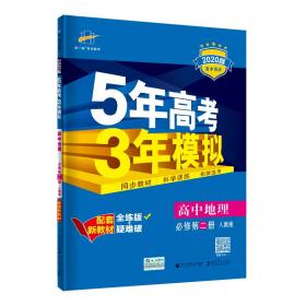 5年高考3年模拟 高中地理 必修 第2册 人教版 全练版 2024版