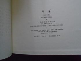 《辞海》上中下 三册 加增补一册 辞海编辑委员会编 精装 私藏 书品如图