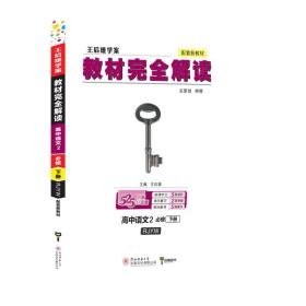 2020版王后雄学案教材完全解读高中语文2必修下册配人教版高一新教材地区（鲁京津辽