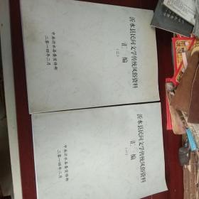 沂水县民间文学传统风俗资料汇编（一，二）