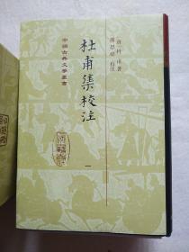 杜甫集校注 （全7册） 中国古典文学丛书