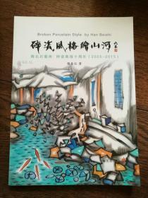 碎瓷风格绘山河：韩北石艺术-碎瓷风格十周年（2005-2015）