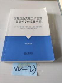 国有企业党建工作法规、规范性文件实用手册