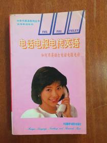 【90年代英语系列丛书·实用英语系列】电话电报电传英语——如何用英语打电话电报电传