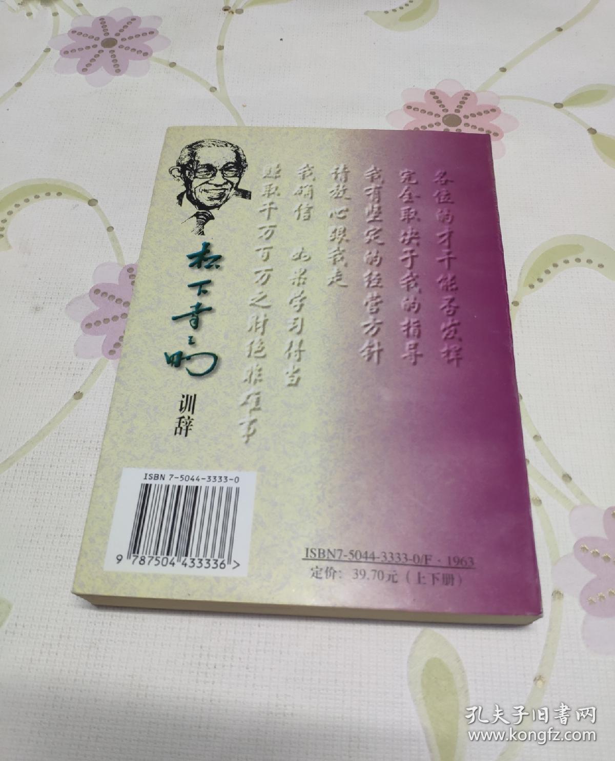 松下经营之道全书（下册）