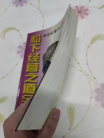 松下经营之道全书（下册）