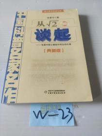 中国科普名家名作 院士数学讲座专辑-从√2谈起（典藏版）